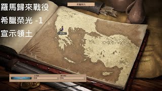 世紀帝國2 決定版 (AoE2:DE) 羅馬歸來戰役 希臘榮光1 宣示領土 (Glory of Greece 1: Claiming Territory)