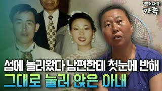 [다큐 ‘가족’ 131-3] 섬에 놀러왔다 남편한테 첫눈에 반해 그대로 눌러 앉은 아내