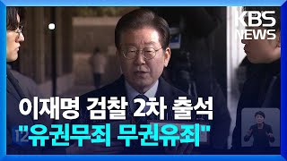 [현장연결] '위례·대장동 개발 특혜' 이재명 2차 출석…\