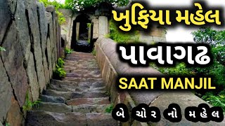 બે ચોર નો મહેલ | પાવાગઢ | Pavagadh | Saat Manjil | Pavagadh Darshan 2021