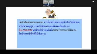 เลิกจ้างไม่เป็นธรรม กฎหมายแรงงาน อ พงษ์รัตน์ เครือกลิ่น ภาคปกติ ครั้งที่6 9 ก ย 63 สมัยที่73