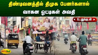 திண்டிவனத்தில் திமுக பேனர்களால் வாகன ஓட்டிகள் அவதி | Villupuram | DMK Banner | Jaya Plus