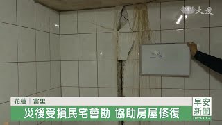 災後受損民宅會勘 協助房屋修復