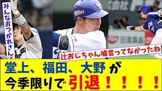 【中日ドラゴンズ】堂上直倫、福田永将、大野奨太が今季限りで引退【なんJ反応集】【5chスレ】【2chスレ】【プロ野球】