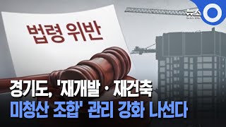 경기도, '재개발·재건축 미청산 조합' 관리