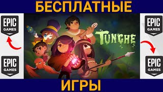 УСПЕЙ ЗАБРАТЬ 2 ИГРЫ БЕСПЛАТНО - Эпик геймс