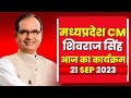 Madhya Pradesh CM Shivraj Singh Chauhan के आज के कार्यक्रम | देखिए पूरा Schedule | 21 September 2023