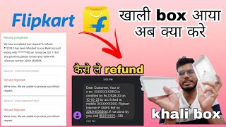 Online fraud | Flipkart product missing complain kaise kare | Flipkart empty box how to get refund