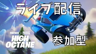 【ライブ配信】フォートナイト参加型配信。チャプター3シーズン4（パラダイス）