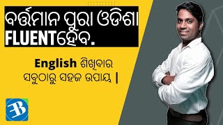 English ଶିଖିବାର ସହଜ ଉପାୟ |Part 01.#odishaeducation .#speak_english