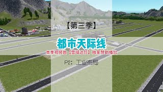 【Cities: Skylines】都市天际线P2：工业布局，前期挣钱还得看工业