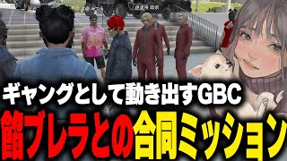 【ストグラ】GBC新旧メンバーも揃いついに始まる餡ブレラとの合同ミッション【こはならむ マクドナルド ウェスカー キャプテンわきを 伊達咲政宗 切り抜き GTA5】