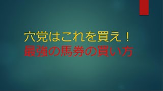 穴党入門・最強馬券