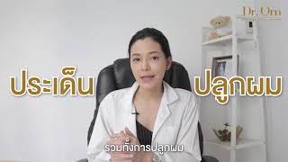 Q\u0026A : หลังปลูกผมถาวร สามารถนำเส้นผมตรวจพิสูจน์ DNA ได้หรือไม่ ?