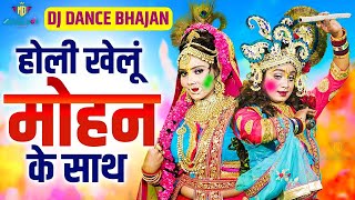 राधा कृष्ण होली डांस भजन 2024 ~ होली खेलु मोहन के साथ | Holi Dance Jhanki Bhajan | Krishan Dj Dance