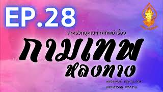 กามเทพหลงทาง EP.28 | ละครวิทยุคณะเกศทิพย์