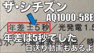 【修正】前回の動画のタイトルで年差表記を間違ってました。✖️1秒→◯5秒。日送り動画もお楽しみください。