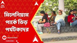 Happy New Year: বাঁধভাঙা উচ্ছাসে নতুন বছরকে স্বাগত। শীতের আমেজ গায়ে লাগিয়ে মিলেনিয়াম পার্কে ভিড়