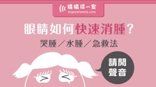 眼睛如何快速消腫？哭腫水腫急救法｜睛睛這一家｜有聲朗讀