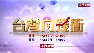 1/21【台灣向錢衝】精彩預告