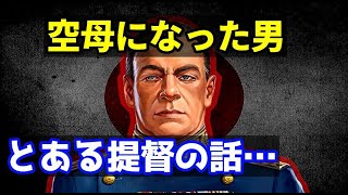 【ゆっくり解説】ロシア軍唯一にして世界最悪の空母アドミラル・クズネツォフの名前の元になった「ニコライ・クズネツォフ」　スターリンの大粛清にあらがいソ連海軍を勝利に導いた提督