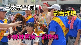 三太子坐釘椅割舌/法師作法加持炮圈/信徒強力搖晃神轎超嗨/參禮-新營太子宮進香團（蘆洲通巡宮）