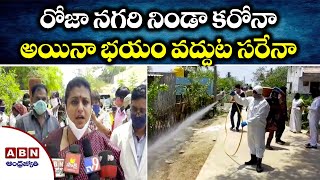 రోజా నగరి నిండా కరోనా  అయినా భయం వద్దుట సరేనా  | AP Latest News ABN Telugu