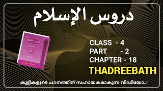 CLASS 4 / DUROOSUL ISLAM / PART- 2 / CHAPTER- 18 / THADREEBATH