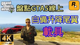 【GTA5 OL】盤點GTA5線上那些自備升降尾翼的載具，看你知道哪幾輛？