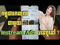 ស្រុកខ្មែរបើករកលុយ Instream Ads ហើយឬ?