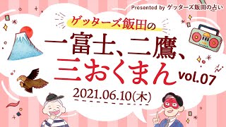 vol.7【 ゲッターズ飯田の「一富士、二鷹、三おくまん。」～short ver.～】サボりたい上司や部下に挟まれ、とうとう部下は無視をしたり、隠れて中指を立てたりするようになりました…