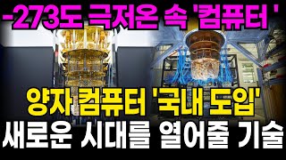 -273도 냉동고 속 양자컴퓨터‥미지의 세상 열리나