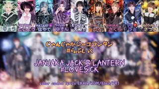 [FULL] じゃんじゃかジャコランタン (Janjaka Jack’O’Lantern) #らぶしっく (#LoveSick) Color coded lyrics (KAN/ROM/ENG/FR)