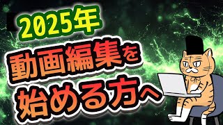 [動画編集] 2025年 今から動画編集を始めようと思ってる方へ