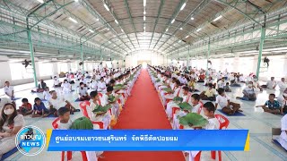 ศูนย์อบรมเยาวชนสุรินทร์  จัดพิธีตัดปอยผม