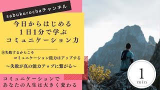 1日1分で学べるコミュニケーション力【失敗するからこそコミュニケーション能力はアップする】～失敗が真の能力アップに繋がる～