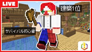 【アツクラ】建築すごいと思ったらチャンネル登録お願いします配信【マイクラ・マインクラフト】#18