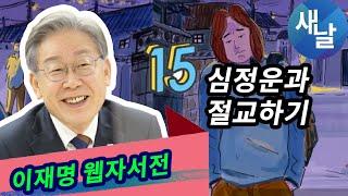 이재명 웹자서전 15편 - 심정운과 절교하기 #인간이재명