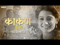 Kaakan | LoFi |Yogesh Music | Jitendra Joshi & Urmila | Akashi chandra chandanya song [Marathi LoFi]