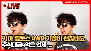 기아 쎌토스 4WD  가성비 괜찮네요 ^^  그리고 모트라인 주식대금4억은  언제 받을수 있을까요?