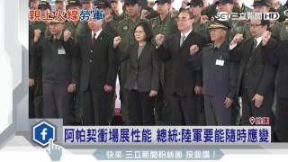 阿帕契衝場展性能　總統：陸軍要能隨時應變｜三立新聞台