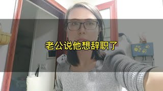 陕西程序员小伙月薪10000多，突然说辞职不想干了，媳妇听完后很自责