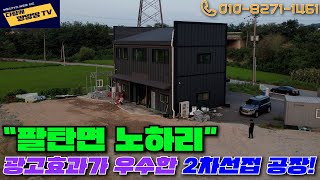 👍2차선접! 광고 효과가 탁월한 화성 공장 매물! ✔️넓은 마당이 필요한 업종에 더욱 유리한 매물! 🔥매매와 임대 모두 가능한 팔탄 단독 공장!