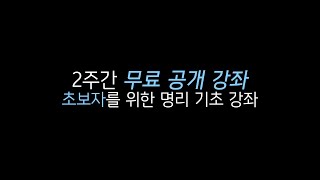 [민조 역학학당]  2주간 무료 공개 강좌