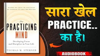 सारा खेल Practice.. का है। The Practicing Mind by Thomas M. Sterner | Audiobook in Hindi |