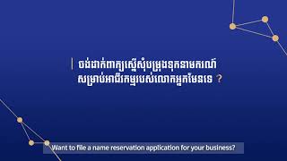 របៀបបម្រុងទុកនាមករណ៍/How to Reserve a Company Name