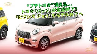 “プチトヨタ”消える…トヨタ『パッソ』が生産終了！『ピクシス ジョイ』もモデル終了へ | 車の話