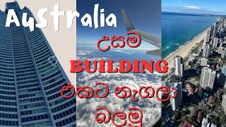 Australia වල උසම building එකට ගිහින් බලමු#goldcoast #travel