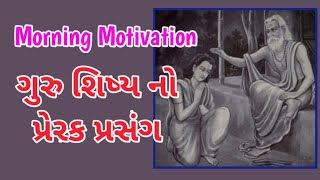 Motivational story in gujarati|| પ્રેરક પ્રસંગ || ગુરૂ શિષ્ય ની વાત,ગુરુની મહત્તા ||\\