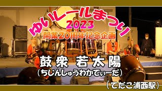 鼓衆 若太陽 ちじんしゅうわかてぃーだ） (開業２０周年記念  第２回ゆいレールまつり）ゆいレール てだこ浦西駅  ２０２３ 年１１月２５日